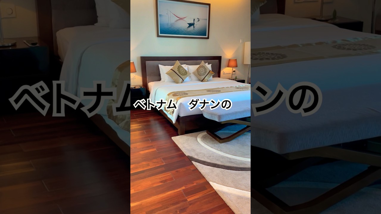 ベトナム ダナンのホテル　　#ベトナム #ダナン