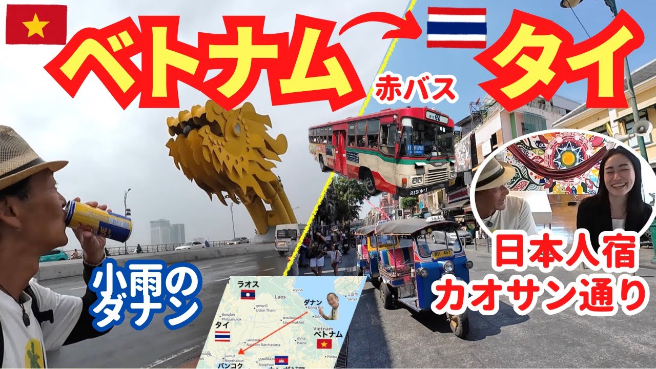 【ベトナムからタイ】小雨のダナンから灼熱のバンコク・カオサン通りの日本人宿へ向かうひとり旅