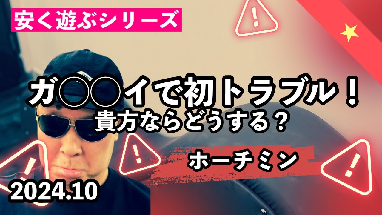 【ホーチミン】ガ◯◯イで初トラブル【安く遊ぶ】　#ホーチミン #ガイゴイ