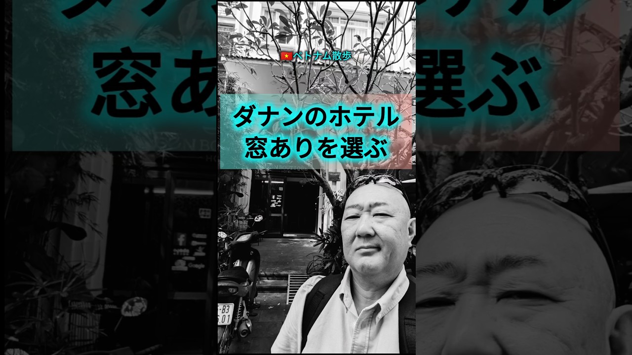 ベトナム散歩　「ダナンのホテル 窓ありを選ぶ」