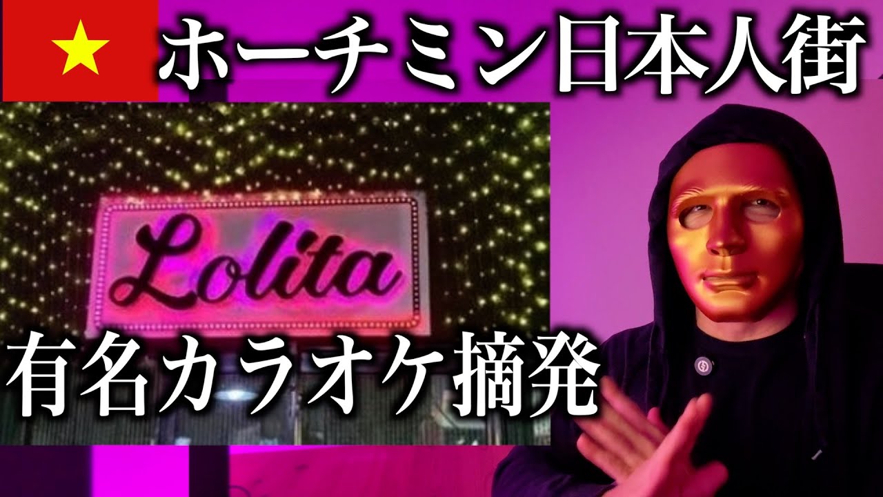 2024年【注意喚起】ベトナム・ホーチミンで今避けるべき遊びについて解説します