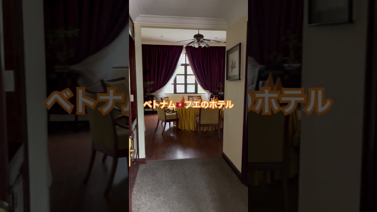 ベトナム フエ最古のホテル 中庭からパーティー部屋 #việtnam #hue #都 #ベトナム #歴史 #ホテル #vietnam #hotel #旅行 #観光 #train #travel #雨