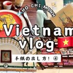 【ベトナムvlog🇻🇳④】最終日！手紙の出し方/エッグコーヒー/ SPA/空港ラウンジ/ホーチミン/ひとり旅/アラフィフ/５０代