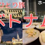 【🇻🇳ベトナムひとり旅 vol.2】夜のホーチミン：レタントン、グエンフエ通り、サイゴンスカイデッキ｜昼のホーチミン：コンカフェ、バインミー、バインベオ、中央郵便局、統一会堂、などなど