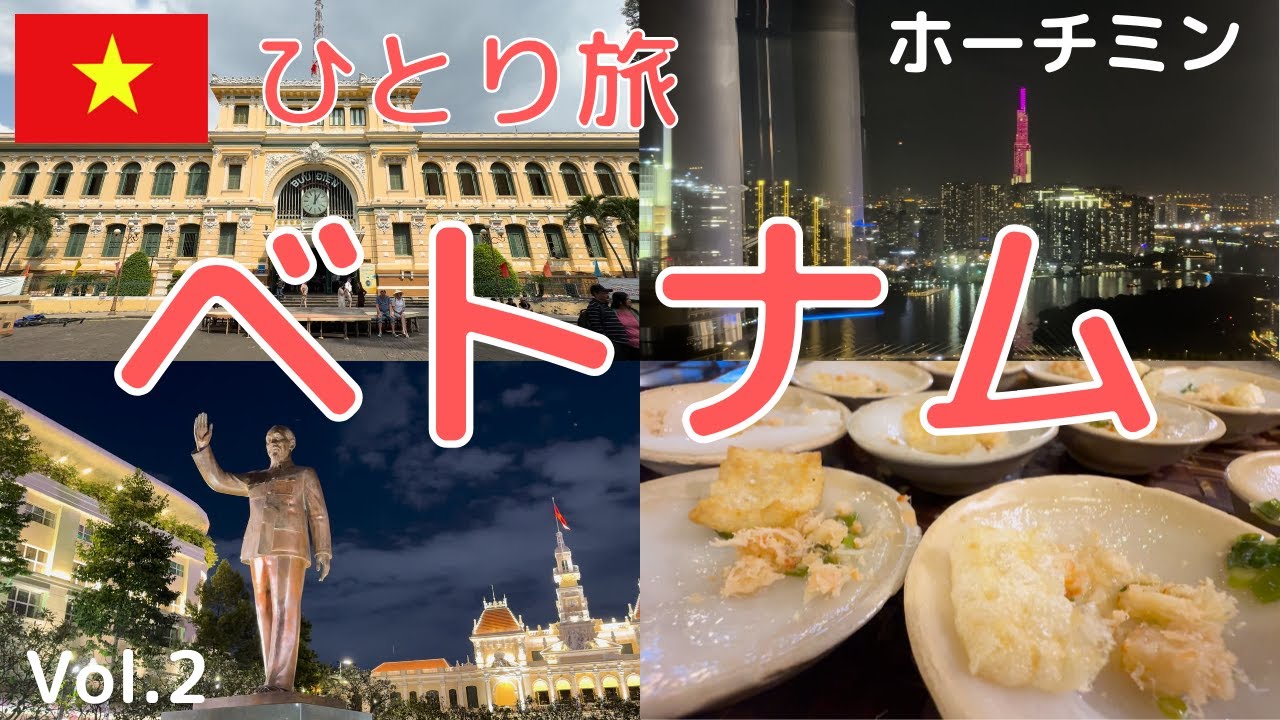 【🇻🇳ベトナムひとり旅 vol.2】夜のホーチミン：レタントン、グエンフエ通り、サイゴンスカイデッキ｜昼のホーチミン：コンカフェ、バインミー、バインベオ、中央郵便局、統一会堂、などなど