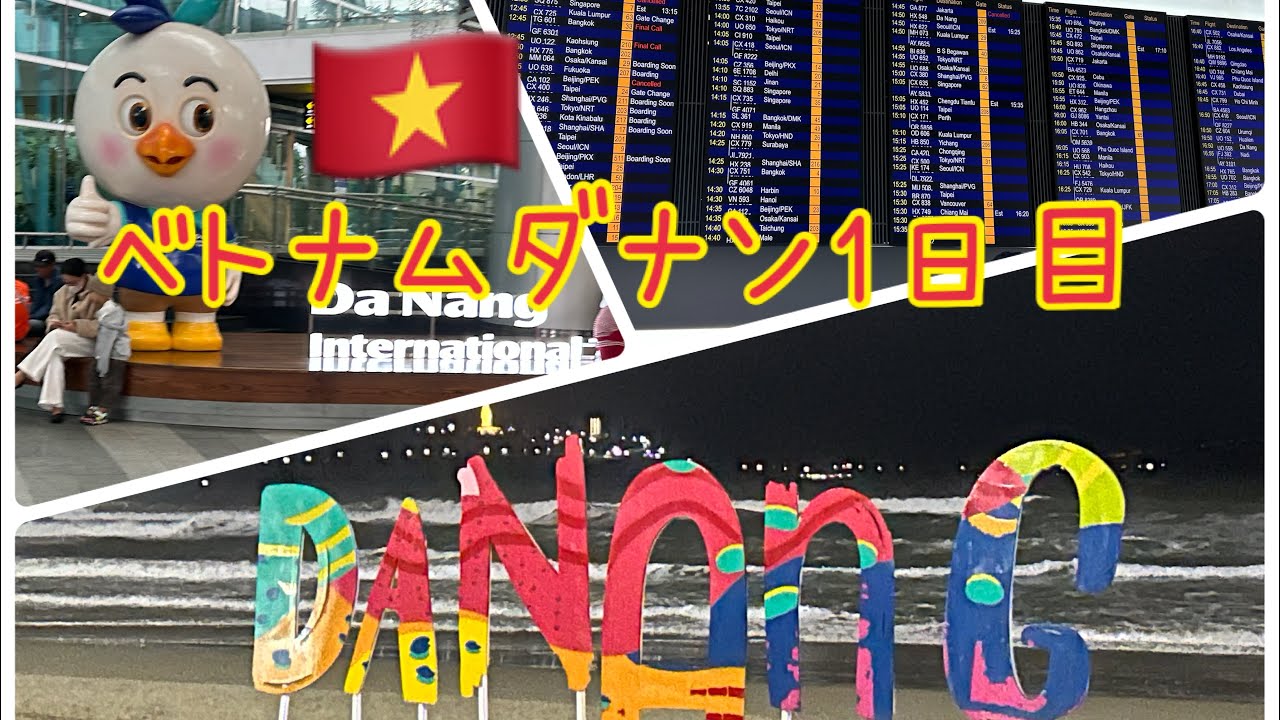 🇻🇳ベトナム🇻🇳ダナン旅行1日目