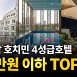 【베트남·호치민】13만원이하 4성급 호텔 TOP3 🇻🇳 4월 4주차 #호치민여행