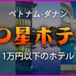 【ベトナム·ダナン】2人で1万円以下の5つ星ホテル #ダナン旅行
