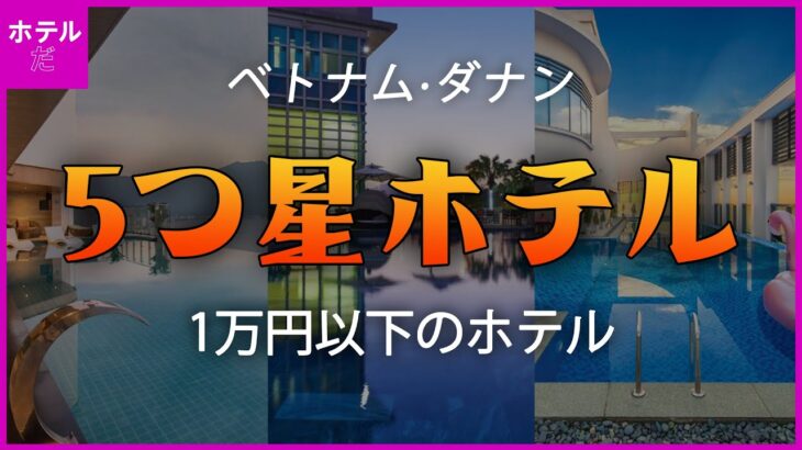 【ベトナム·ダナン】2人で1万円以下の5つ星ホテル #ダナン旅行