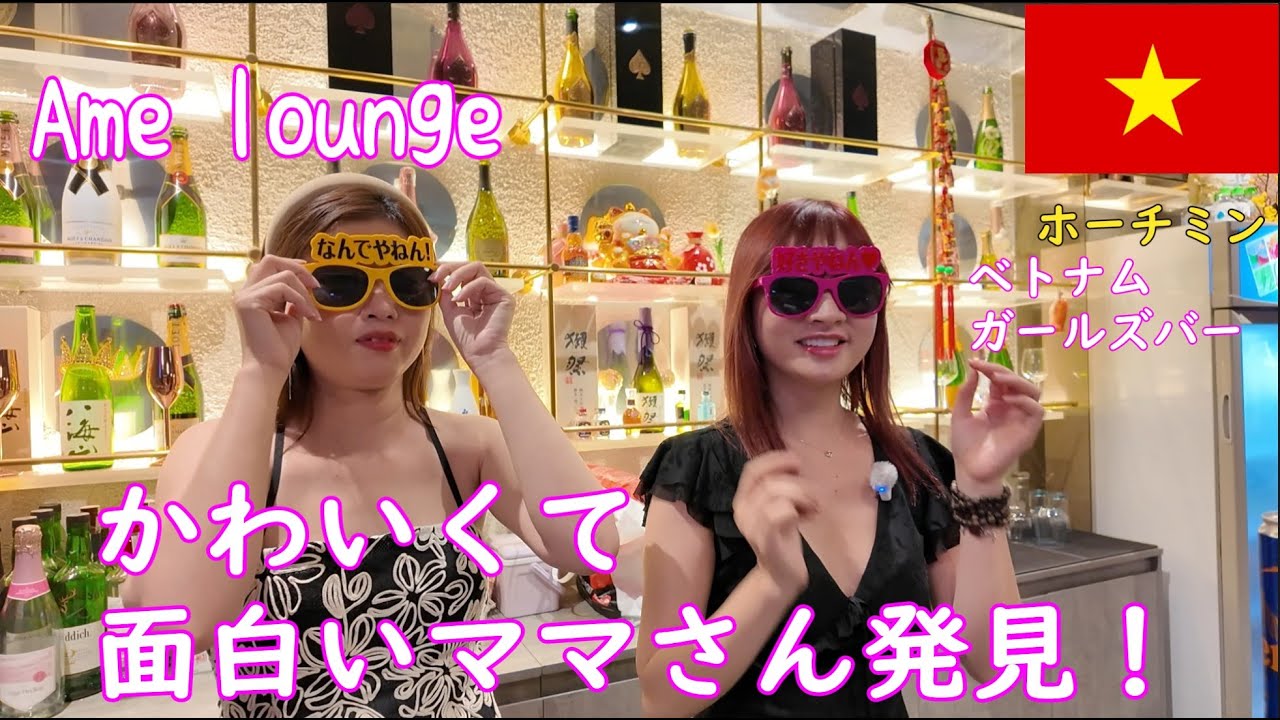 🇻🇳【ガルバ探訪＃28】初訪問のAme lounge！ベトナム・ホーチミン市レタントン日本人街の隠れ家的BARです