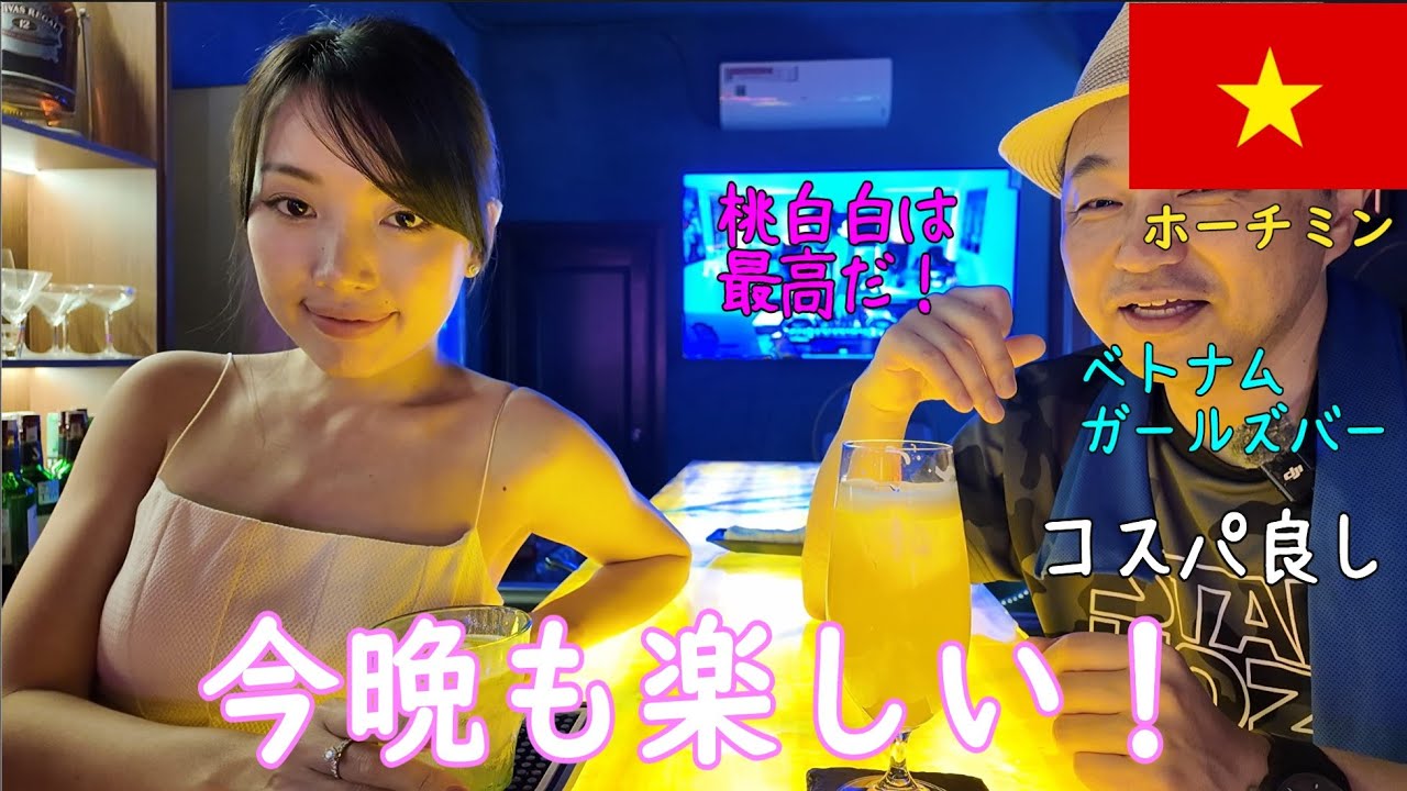 🇻🇳【ガルバ探訪＃28】ベトナム・ホーチミン市レタントン日本人街にある、楽しいBAR！桃白白さんに訪問！