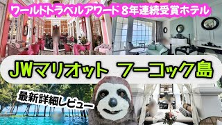 【ベトナム】リゾートファン必見の極上ホテル🌴 スイートとスタンダード2つのお部屋に宿泊🏡食事や施設詳細レビュー👍️【JWマリオットフーコック】