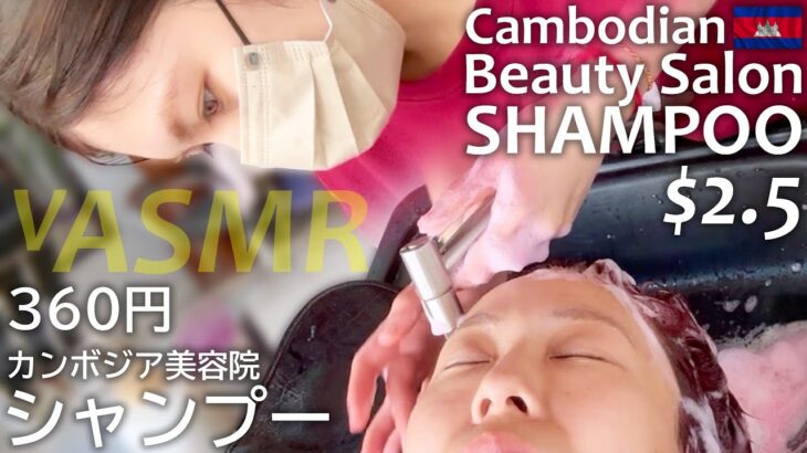 360円のローカル美容院シャンプー / カンボジア ASMR Shampoo Cambodia