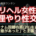 2024年＃4180 ラブホテルで派遣型風俗店の女性に無理やり性交…ベトナム国籍の男(28)を逮捕。行為は認めるも「同意があった」と主張。     2025.3.17.