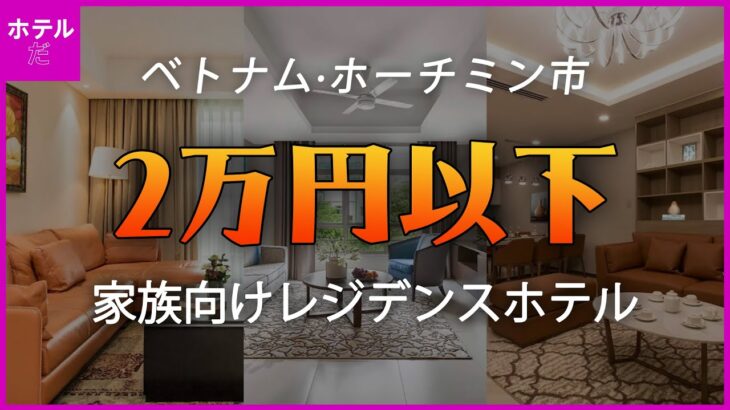 【ベトナム·ホーチミン市】家族4人で2万円以内のレジデンスホテル