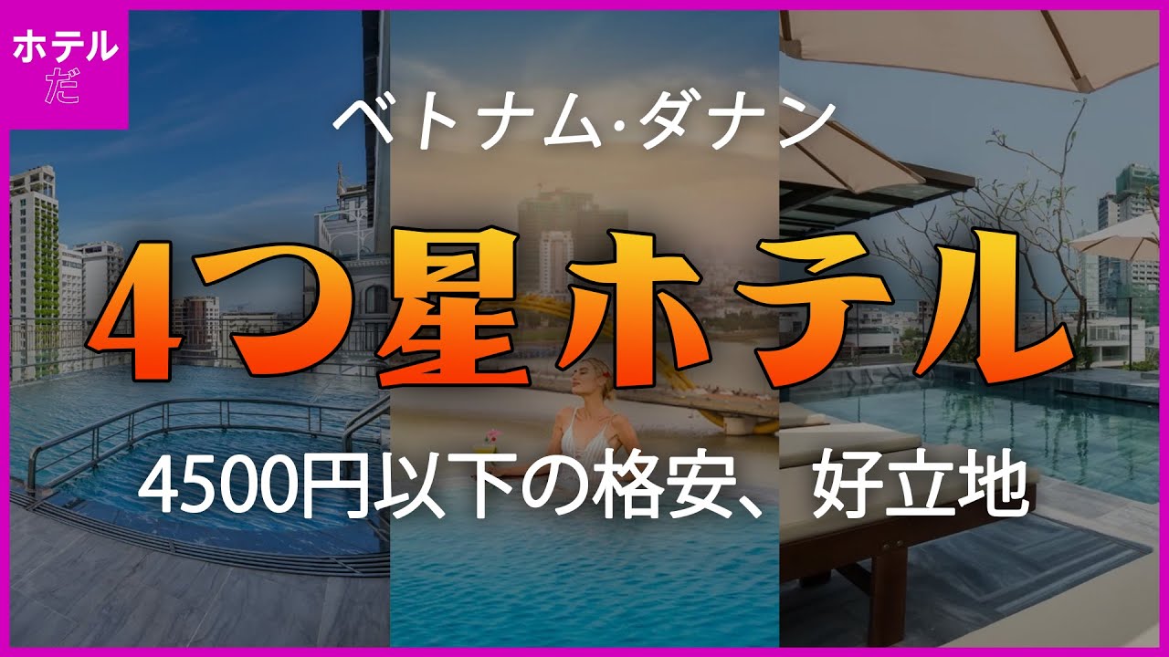 【ベトナム·ダナン】便利な立地と4500円以下の格安価格の4つ星ホテル
