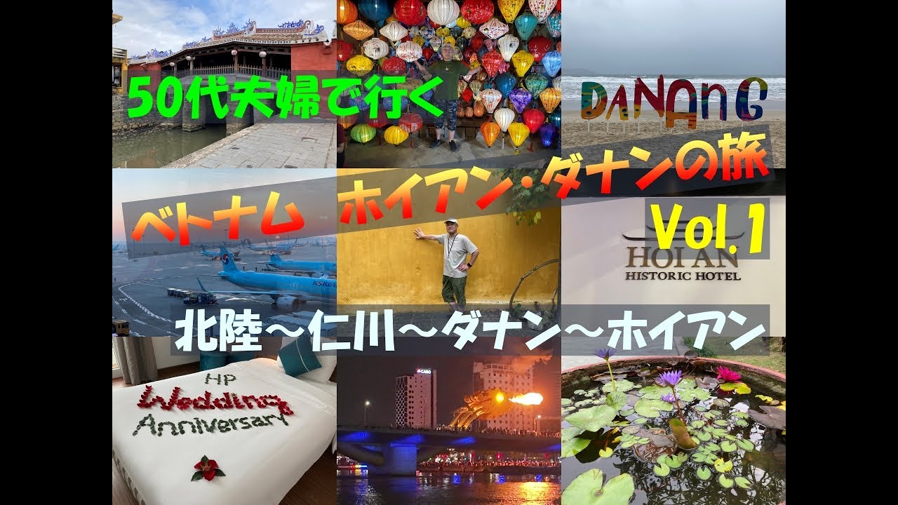 50 代からの夫婦旅　ベトナム　ホイアン・ダナンの旅vol 1
