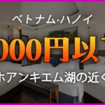 【ベトナム·ハノイ】ホアンキエム湖近くの5000円以下の高評価ホテル