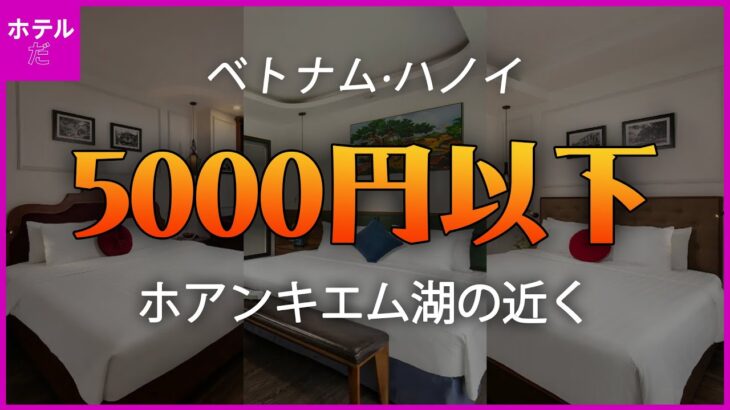 【ベトナム·ハノイ】ホアンキエム湖近くの5000円以下の高評価ホテル