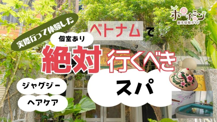 ホーチミンの隠れ家スパ｜A NAM QTは旅行者のふたり時間を満喫（割引有り）