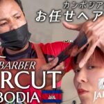 日本人女★海外ローカル床屋でお任せカット -ASMR- カンボジア Barber Hair Cut