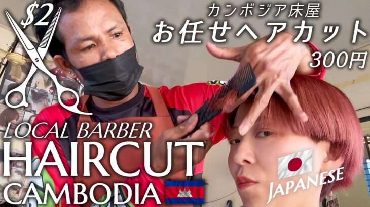 日本人女★海外ローカル床屋でお任せカット -ASMR- カンボジア Barber Hair Cut