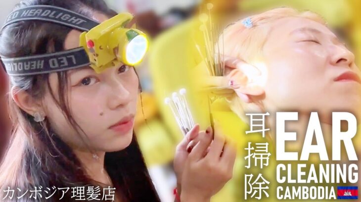 耳かき/耳毛剃り カンボジア理髪店 耳掃除 ASMR Ear Cleaning