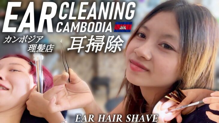 耳かき/耳毛剃り ベトナム式カンボジア理髪店 耳掃除 ASMR Ear Cleaning