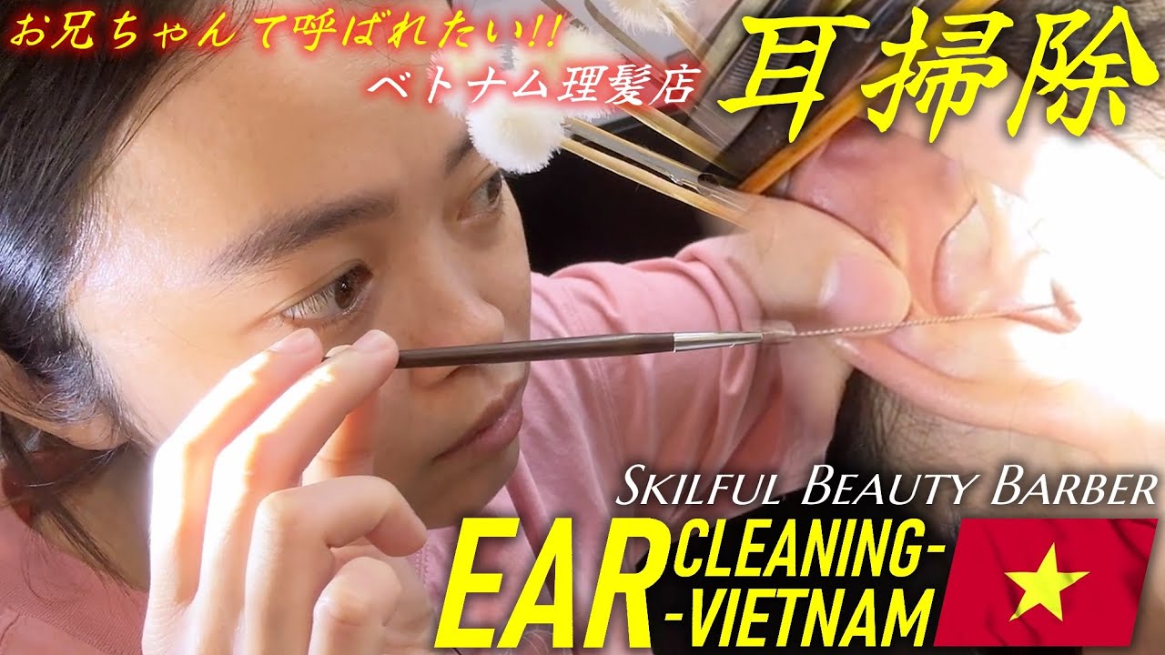 【耳かき】妹系ベトナム美人の耳掃除/耳毛剃り 理髪店ASMR-Ear Cleaning Vietnam