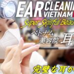 【耳かき】ベトナム美人の完璧な耳掃除 ASMR/美容院 Ear Cleaning Vietnam