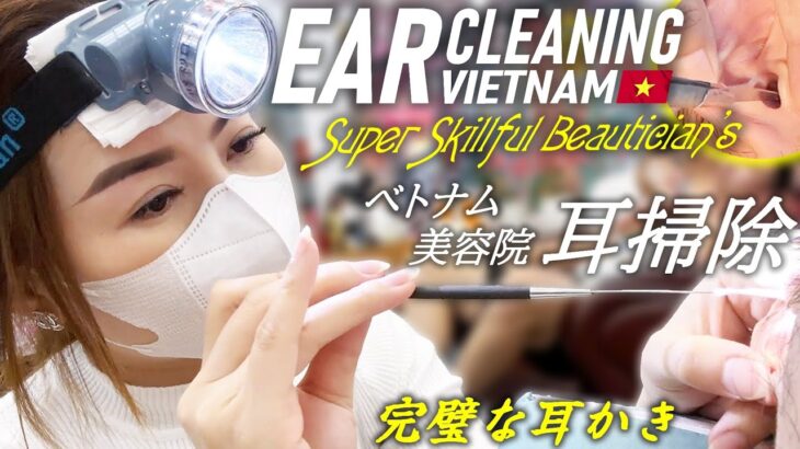 【耳かき】ベトナム美人の完璧な耳掃除 ASMR/美容院 Ear Cleaning Vietnam