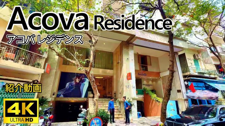 Acova 2024年オープン デュパルクホテル ハノイ駅近く #ハイバーチュン #サービスアパート 紹介動画