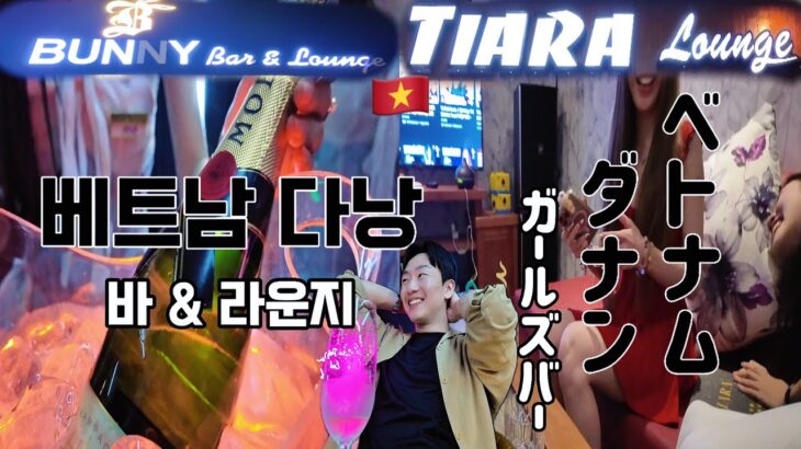 베트남 다낭 | ベトナムダナン | 바 BAR 라운지 | ガールズバー | 다낭 여행 | ダナン旅行 | 다낭 브이로그 | Danang🇻🇳