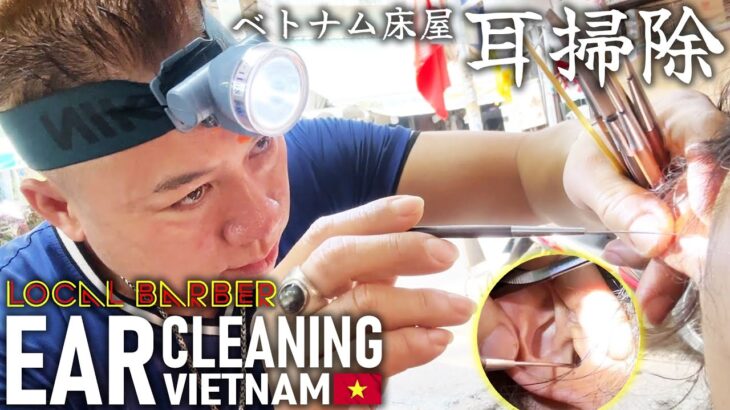 【耳かき】ベトナム床屋の耳掃除/耳毛剃り Ear Cleaning ASMR Vietnam