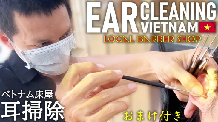 【耳かき】ベトナム床屋の耳掃除/耳毛剃り/理髪店 Ear Cleaning ASMR Vietnam