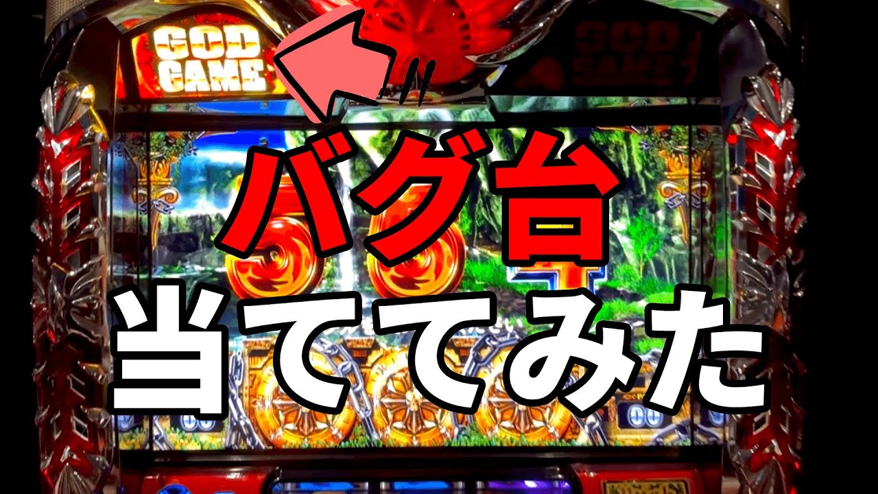【ベトナム】GODランプ光ってるバグ台を当てたら？