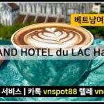 🇻🇳 하노이카지노 🏢 그랜드 호텔 뒤 락 하노이 GRAND HOTEL du LAC Hanoi #베트남카지노 #하노이카지노 #나트랑카지노