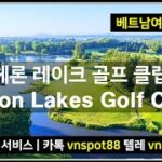 🇻🇳 하노이카지노 ⛳ 헤론 레이크 골프 클럽 Heron Lake Golf Club #하노이카지노 #베트남카지노 #나트랑카지노 #베트남골프 #하노이골프