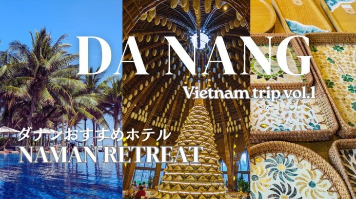 【ベトナム旅行】ダナンおすすめ５つ星リゾートホテル/Naman Retreat / DaNang vol.1