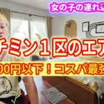 ホーチミンに泊まるならホテルよりも民泊がおすすめ！女の子連れ込みもOKの僕が泊まった超コスパのエアビー物件！