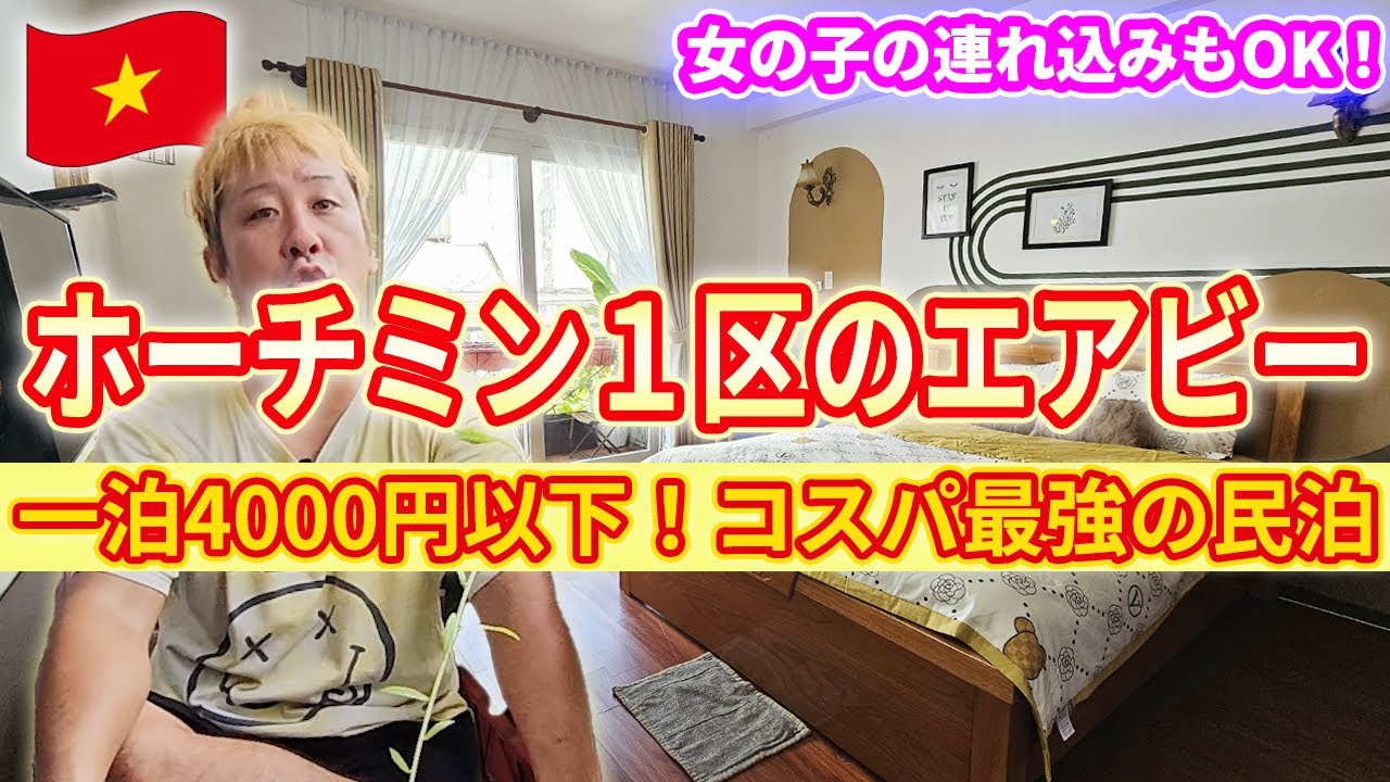 ホーチミンに泊まるならホテルよりも民泊がおすすめ！女の子連れ込みもOKの僕が泊まった超コスパのエアビー物件！