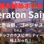 Sheraton Saigon のホスピタリティーがにぞっこん【宿泊記】