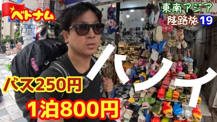 Trip183ベトナム【ノイバイ国際空港】ハノイ最安値バス１泊８００円ホテル～陸路旅19～