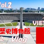 【ベトナムVLOG】ベトナム！ハノイへ行くならこれを見ろ! 　2泊4日の　HANOI　旅行！2日目　VOL.0２　＃ハノイ　＃ベトナム　＃Vlog　＃ベトナム軍事歴史博物館