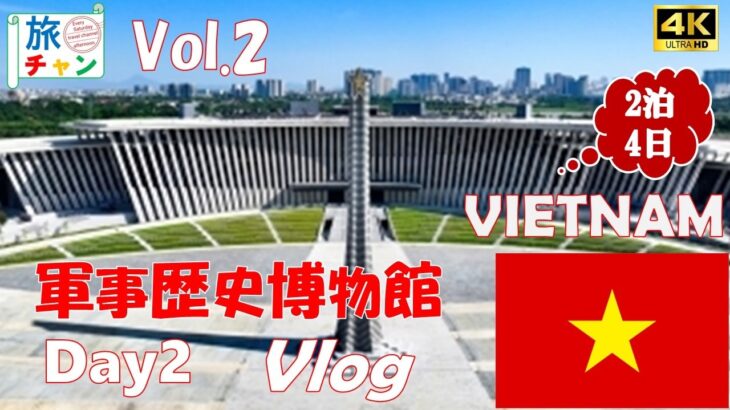 【ベトナムVLOG】ベトナム！ハノイへ行くならこれを見ろ! 　2泊4日の　HANOI　旅行！2日目　VOL.0２　＃ハノイ　＃ベトナム　＃Vlog　＃ベトナム軍事歴史博物館