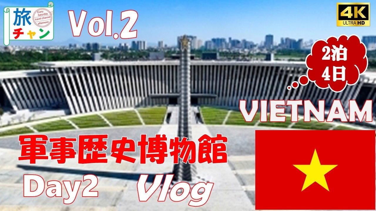 【ベトナムVLOG】ベトナム！ハノイへ行くならこれを見ろ! 　2泊4日の　HANOI　旅行！2日目　VOL.0２　＃ハノイ　＃ベトナム　＃Vlog　＃ベトナム軍事歴史博物館