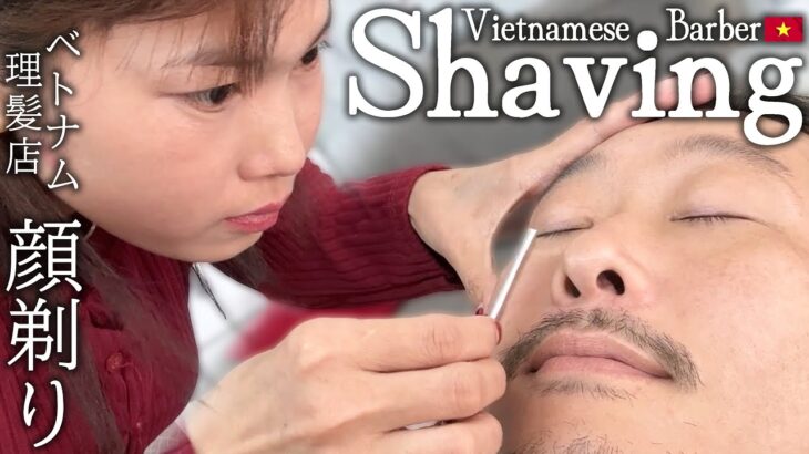 顔剃り/髭剃り ベトナム理髪店/床屋 Vietnam Barber Shaving ASMR