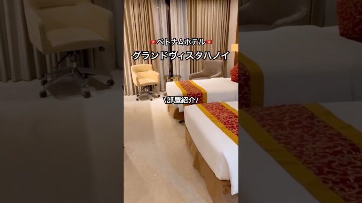 ホテル部屋紹介🇻🇳ｸﾞﾗﾝﾄﾞｳﾞｨｽﾀﾊﾉｲ★ベトナム