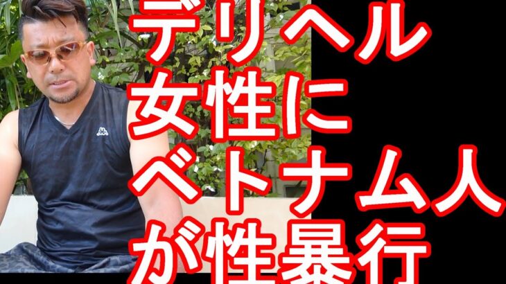 2024年【不良外国人-ベトナム人犯罪】静岡県浜松市のラブホテルで派遣型風俗店の女性に無理やり性交…ベトナム国籍の男を逮捕　行為は認めるも「同意があった」と主張！？不良外国人による犯罪、ベトナム人犯罪が増大