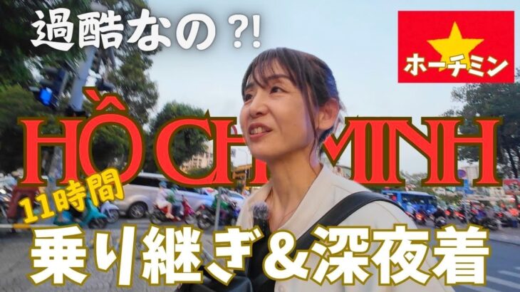 過酷なのか【ぼっちホーチミン】乗継＆深夜着、宿泊なしで始発まで空港滞在した結果